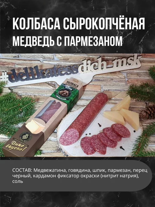 Деликатес дичь Колбаса Медведь с тмином в панировке из пармезана, вариант, фото 2