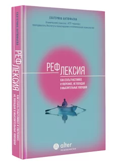 Рефлексия. Как стать счастливее и увереннее, не попадая в