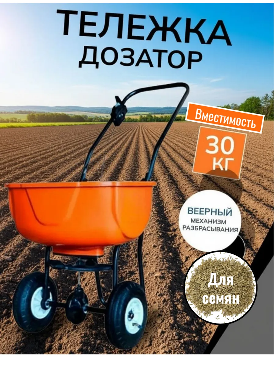 Сеялка тележка распределитель оранжевая