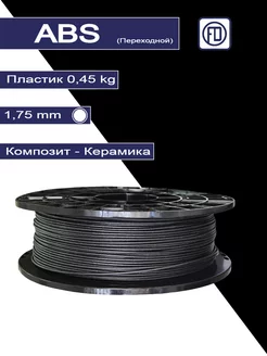 Пластик для 3d принтера ABS Керамика 0,45кг(Переходной) FDplast 243798392 купить за 1 053 ₽ в интернет-магазине Wildberries