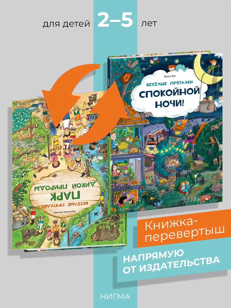 Веселые пряталки. Спокойной ночи! Парк дикой природы