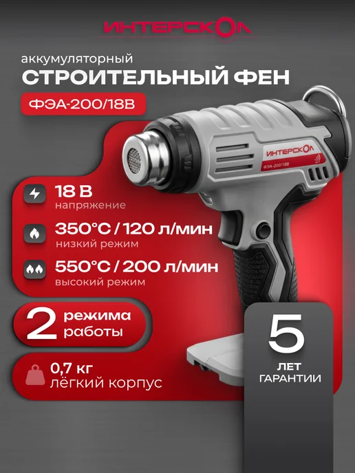 ИНТЕРСКОЛ Фен аккумуляторный ФЭА-200 18В (без АКБ), 764.0.0.70, черный