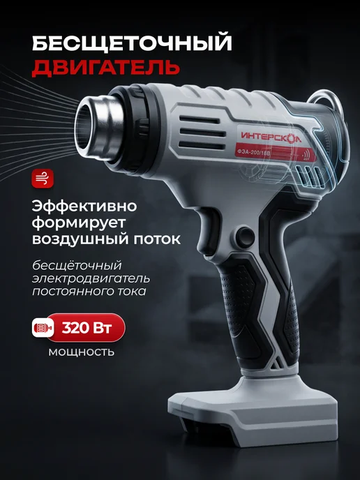ИНТЕРСКОЛ Фен аккумуляторный ФЭА-200 18В (без АКБ), 764.0.0.70, черный, фото 3