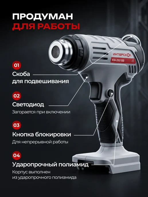 ИНТЕРСКОЛ Фен аккумуляторный ФЭА-200 18В (без АКБ), 764.0.0.70, черный, фото 8