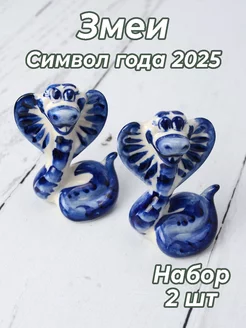 Змея Гжель Символ года 2025 набор 2 шт Символ года - АМ 243799671 купить за 546 ₽ в интернет-магазине Wildberries