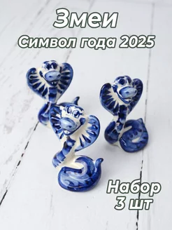 Змея Гжель Символ года 2025 набор 3 шт Символ года - АМ 243799672 купить за 925 ₽ в интернет-магазине Wildberries