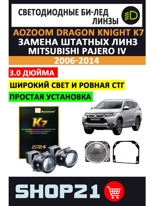 AoZoom Линзы BiLED Dragon K7 Mitsubishi Pajero Sport 2015-2021, 2 шт