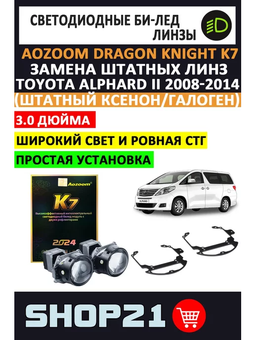 AoZoom Bi-LED Dragon K7 Toyota Alphard II 2008-2014, 2 шт