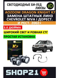 Bi-LED Dragon K7 Chevrolet Niva I 2002+ AoZoom 243799993 купить за 14 789 ₽ в интернет-магазине Wildberries