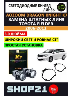 Bi-LED Dragon K7 Toyota Fielder 2006-2012 AoZoom 243800176 купить за 12 851 ₽ в интернет-магазине Wildberries