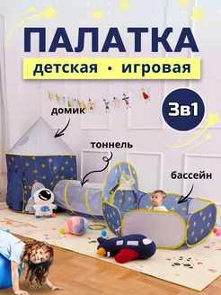 Палатка детская игровая с бассейном и тоннелем 3в1