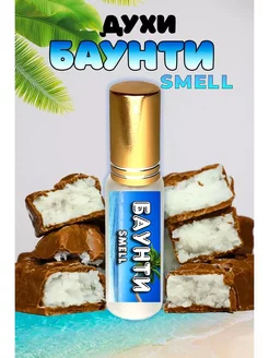 Парфюм шоколадные с кокосом Баунти Smell