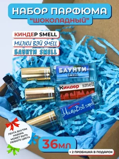 Набор с парфюмами - Киндер Smell, Баунти Smell, Милки Smell