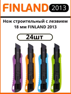 Нож строительный с лезвием 18 мм FINLAND 2013 цветной 24шт FINLAND 243801144 купить за 4 264 ₽ в интернет-магазине Wildberries