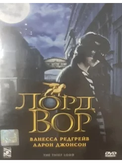 Лорд Вор (Лицензия DVD)