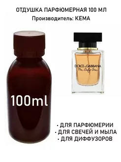 Отдушка парфюмерная The Only One (w) 100мл