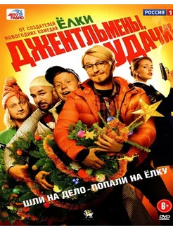 Джентльмены, удачи! (DVD)