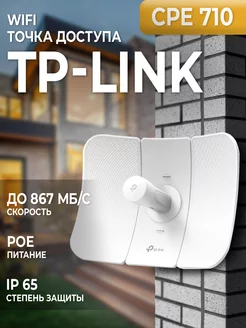 Точка доступа WiFi TP-Link CPE710 TP-Link 243803878 купить за 13 902 ₽ в интернет-магазине Wildberries