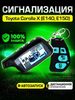 Сигнализация для Тойота Королла 10 Е140, Е150 Автозапуск