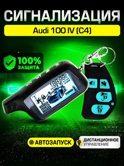 Сигнализация для Ауди 100 4 С4 Автозапуск, иммобилайзер