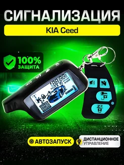 Сигнализация для КИА Сид Автозапуск, иммобилайзер