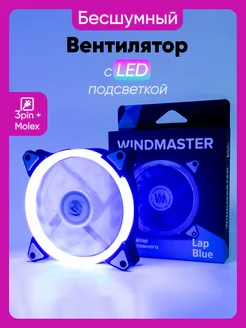 Вентилятор Lap Blue, 120мм, 3pin + Molex, синий WINDMASTER 243804622 купить за 312 ₽ в интернет-магазине Wildberries