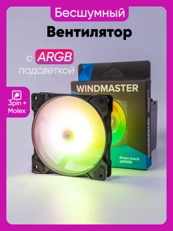 Вентилятор Windmaster Prism black (ARGB) 120мм, 3PIN + Molex WINDMASTER 243804624 купить за 435 ₽ в интернет-магазине Wildberries