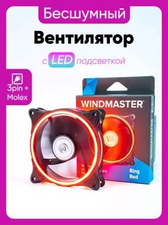 Вентилятор Ring Red, 120мм, 3pin + Molex, красный WINDMASTER 243804626 купить за 365 ₽ в интернет-магазине Wildberries