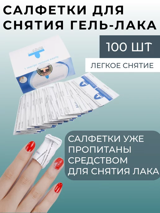  Салфетки для снятия гель-лака пропитанные 100 штук