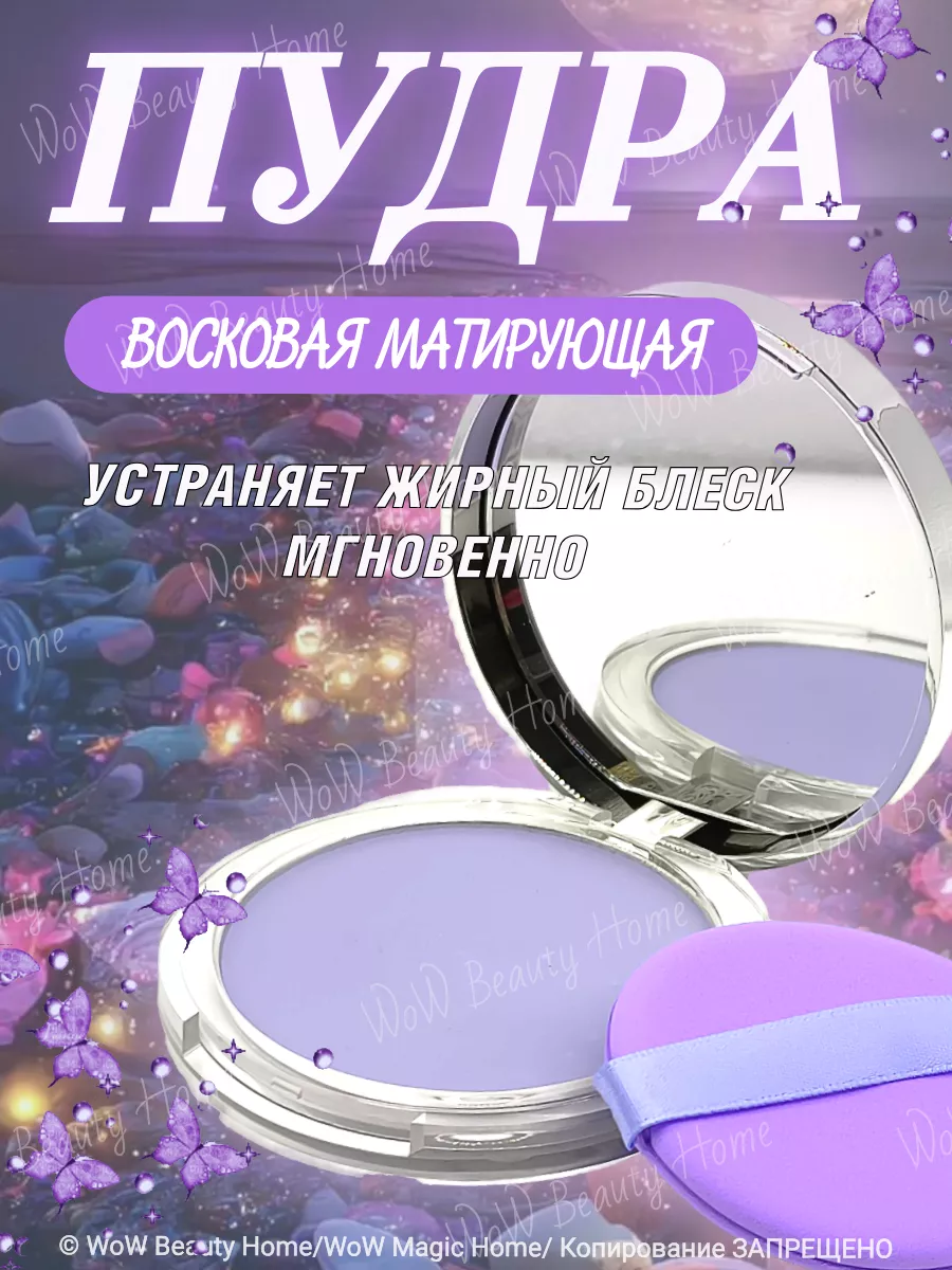 Пудра для лица матирующая Сиреневая