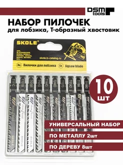 Набор пилок для лобзика по дереву и металлу 10шт Skole 243806754 купить за 374 ₽ в интернет‑магазине Wildberries