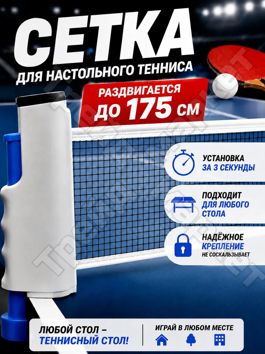 Сетка для настольного тенниса раздвижная с креплением 175 см