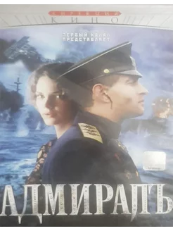 Адмиралъ. Режиссер Андрей Кравчук (DVD)