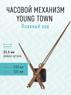 Часовой механизм 23,5 бесшумный с большими стрелками 059 Young Town 243808492 купить за 754 ₽ в интернет-магазине Wildberries