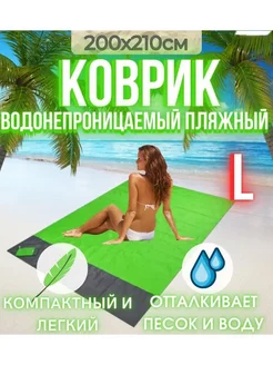 Водонепроницаемый пляжный коврик 200х210 L