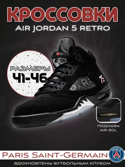 Кроссовки Air Jordan Retro 5 PARIS SAINT-GARMAIN