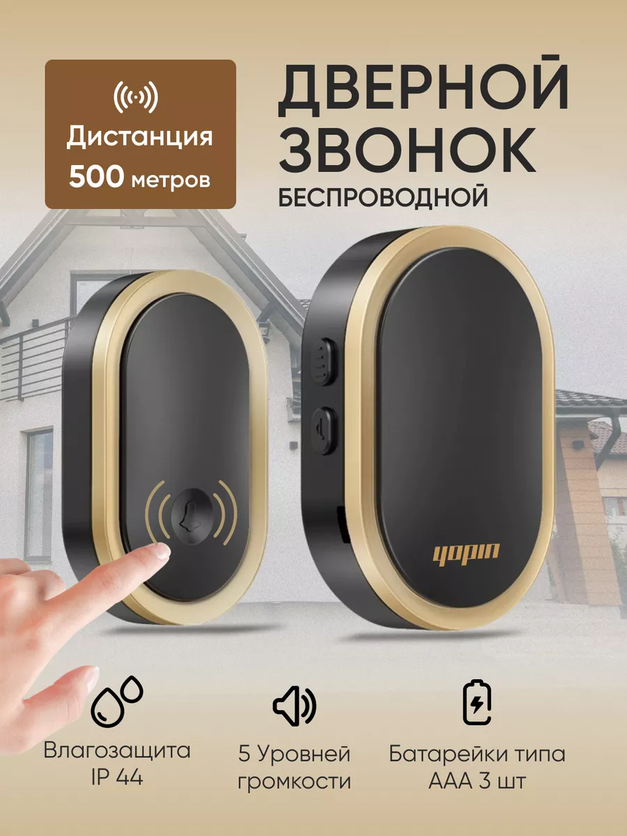 Звонок беспроводной...