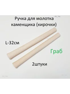 Ручка для молотка каменщика AV_Tes 243813038 купить за 347 ₽ в интернет-магазине Wildberries