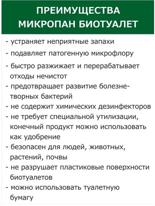 Микропан Средство для биотуалетов Биотуалет, 100 г, 10 пак, 100 г, фото 2