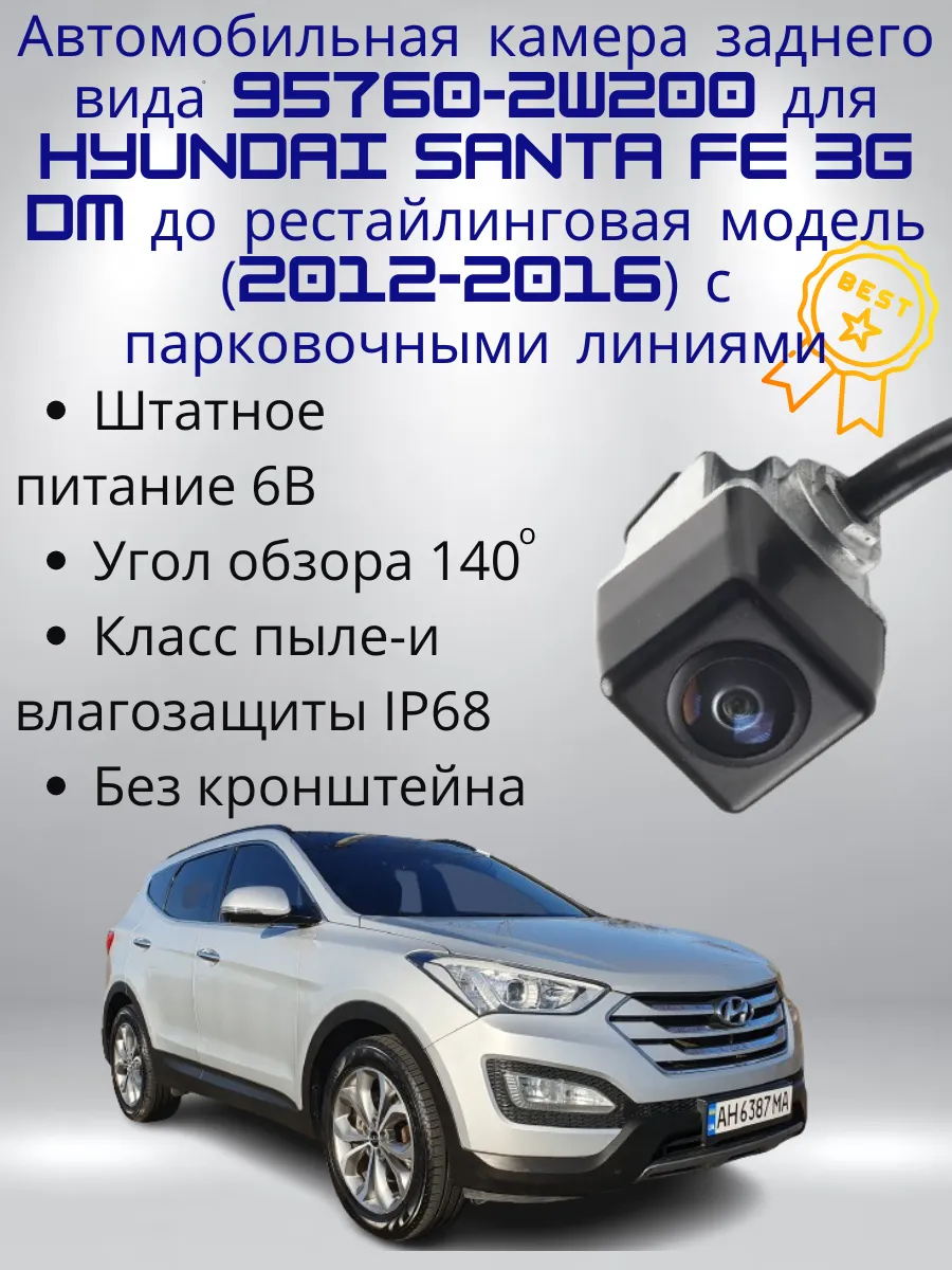 Камера 957602W200 для Santa Fe 3G DM (2012-2016) с линиями