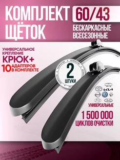 Щетки стеклоочистителя дворники бескаркасные 600 430