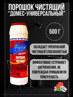 Чистящее средство универсальное Домес 500 г