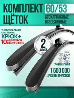 Щетки стеклоочистителя дворники автомобильные 600 530