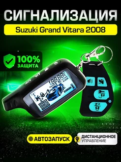 Сигнализация для Сузуки Гранд Витара 2008 С автозапуском