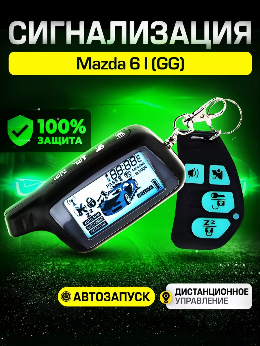 Сигнализация для Мазда 6 1 ГГ / Автозапуск, иммобилайзер