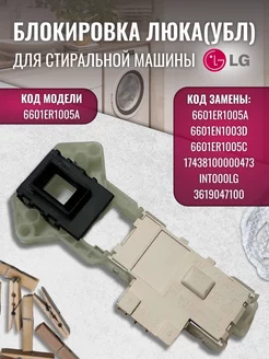 Замок люка LG УБЛ стиральной машины 6601ER1005A 6601EN1003D