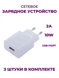 Блок питания для телефона USB 2A 10W (3 шт) Be Store 243816276 купить за 345 ₽ в интернет-магазине Wildberries