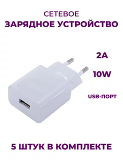 Блок питания для телефона USB 2A 10W (5 шт) Be Store 243816277 купить за 465 ₽ в интернет-магазине Wildberries