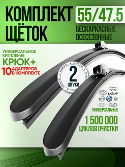 Щетки стеклоочистителя 550 480 дворники бескаркасные