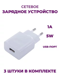 Блок питания для телефона USB 1A 5W (3 шт) Be Store 243817478 купить за 382 ₽ в интернет-магазине Wildberries